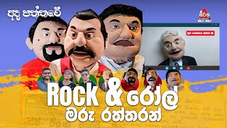 Ada Paththare | Rock & රෝල් | Sooriya Sirasa | SIRASAFM | 2023 #TarzanMasonPooja #sirasafm