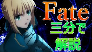 【ゆっくり解説】Fateシリーズを三分で解説！【アニメ紹介】