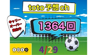 1364回　toto予想　4/29 キャリーオーバー発生中