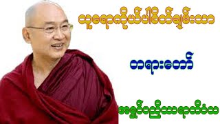 သူေရာကိုယ္ပါစိတ္ခ်မ္းသာ  သူရောကိုယ်ပါစိတ်ချမ်းသာ