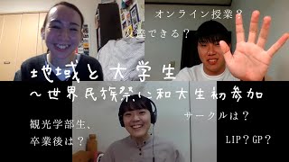 【学生活動報告】地域と大学生  〜世界民族祭に和大生初参加〜