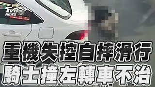 重機失控自摔滑行　騎士撞左轉車不治｜TVBS新聞