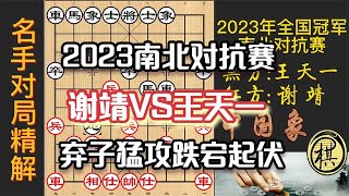 2023年第七届象棋全国冠军南北对抗赛，王天一弃卒弃炮，猛攻谢靖，电光火石之间，局势跌宕起伏