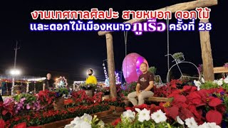 งานเทศกาล​ศิลปะ​ สาย​หมอก​ ดอกไม้และดอกไม้เมืองหนาวภูเรือ#ครั้งที่​ 28