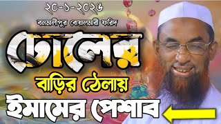 বিবাহ বাড়ির ঢোলের বাড়ির ঠেলায় মসজিদের ইমামের পেশাব ।। Maulana nasir uddin juktibadi new waz 2025