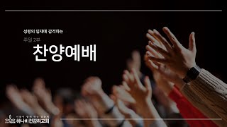 [하나비전교회] 2024년 11월 3일 주일 2부 찬양예배 LIVE