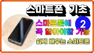 [스마트폰기초]_모르면 불편한 기능😀정말 쉽게 알려드립니다.