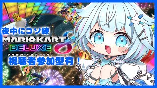 【マリオカート8DX】視聴者を見て学ぶ夜中のコソ練【水宮枢／FLOW GLOW】#hololiveDEV_IS