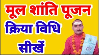 मूल शांति पूजन क्रिया विधि सीखें Mool Shanti Poojan Vidhi #Moolshanti #Moolpooja पंडित मनोज.....