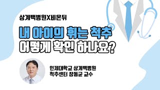 [상계백병원X비온뒤]  내 아이의 휘는 척추 어떻게 확인 하나요? / 척추센터 장동균 교수