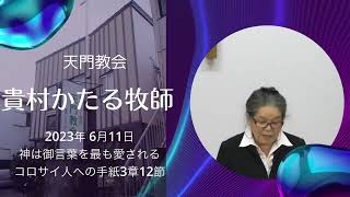 天門教会2023年 6月11日聖日礼拝説教 「神は御言葉を最も愛される」