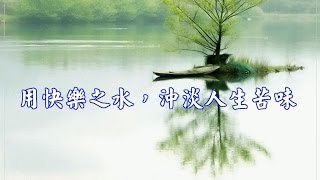 用快樂之水，沖淡人生苦味