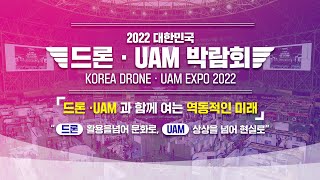 2022 대한민국 드론 · UAM 박람회 2부 | KOREA DRONE · UAM EXPO #LIVE