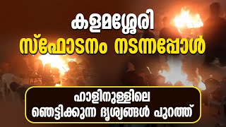 കളമശേരിയിൽ സ്ഫോടനം നടന്നപ്പോൾ ഹാളിനുള്ളിലെ ഞെട്ടിക്കുന്ന ദൃശ്യങ്ങൾ പുറത്ത്....BLAST AT KALAMASSERY