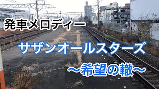 発車メロディー【希望の轍　サビver】思わず聞いてしまう東海道線【茅ヶ崎駅】