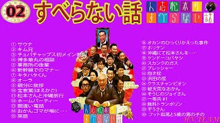 【広告なし】人志松本のすべらない話 人気芸人フリートーク 面白い話 まとめ #02【作業用・睡眠用・聞き流し】