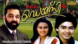 Daisy Malayalam Full Movie |  Kamal Hassan | HD |