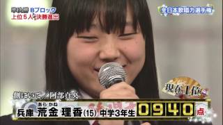 【2014歌唱王】準決勝⑭荒金理香さん(15)中学３年生[3-3]