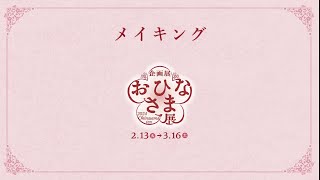 【中野区立歴史民俗資料館】企画展「おひなさま展」メイキング映像