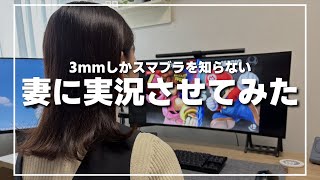 【妻実況】ついに夫の配信活動に巻き込まれた妻のスマブラ実況【スマブラSP】