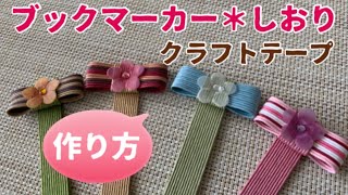 第3作★クラフトバンドでしおりブックマーカー【作り方】How to make bookmarks with kraft tape