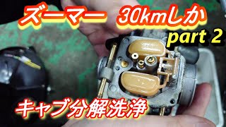 ズーマー　30kmしか出ない？！　Part 2　キャブ分解編