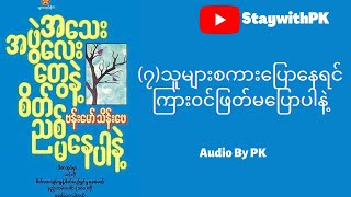 အသေးအဖွဲလေးတွေနဲ့ စိတ်ညစ်မနေပါနဲ့ | နည်းလမ်း(၇) | ဗန်းမော်သိန်းဖေ