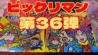 #開封【 #ビックリマン】 遂に登場！新弾36弾！元祖ビックリマンチョコ箱開封！