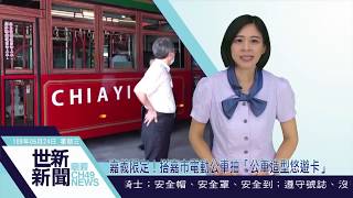 世新新聞 嘉義限定！搭嘉市電動公車抽「公車造型悠遊卡」