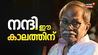 നന്ദി ഈ കാലത്തിന് | MT Vasudevan Nair Passed Away | MT Vasudevan Funeral | Malayalam News