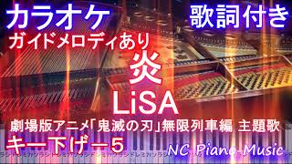 【カラオケ キー下げ -5 男性キー】「炎」/ LiSA (劇場版アニメ「鬼滅の刃」無限列車編 主題歌)【ガイドメロディあり 歌詞 ピアノ 鍵盤付きフル full】