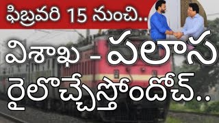 విశాఖ నుంచి పలాసకు EMU రైలు|EMU train from Visakha to Palasa |VZM|SRK| gandhi news channel