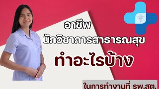 อาชีพนักวิชาการสาธารณสุข ต้องทำอะไรบ้าง public Health Officer job