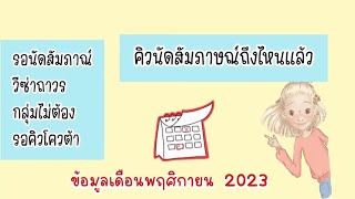 คิวนัดสัมภาษณ์ วีซ่าถาวร วีซ่าคู่หมั้น ล่าสุด ข้อมูลเดือน พฤศจิกายน 2023 ข้อมูลเตรียมสัมภาษณ์