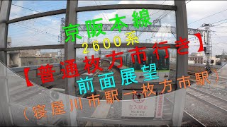 京阪本線2600系【普通枚方市行き 前面展望（寝屋川市駅→枚方市駅）】