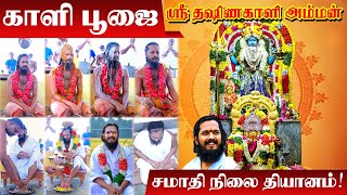 காளி பூஜை | சமாதி நிலை தியானம் | அறம்மிகு அடிகளார் | ஜீவசமாதி | Jeeva Samadhi | Kaali Amman Poojai