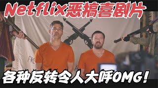 Netflix恶搞喜剧片，丈夫遭绑架，妻子却蹭热度成为网红，数钱数到手发软！《乌龙特派员》【宇哥】