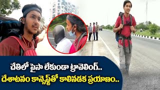 చేతిలో పైసా లేకుండా ట్రావెలింగ్‌ చేస్తున్న కుర్రాడు