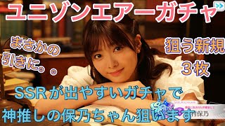 【ユニゾンエアーガチャ動画】SSRが出やすいと噂の新規ガチャで神推し保乃ちゃん狙います！