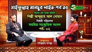 শিল্পী আব্দুল্লাহ আল নোমানের স্মৃতি কথা ও গান পর্ব ০২ । সাইফুল্লাহ মানছুর লাইভ  । Abdullah Al Noman