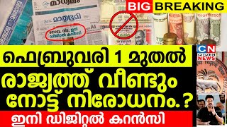 രാജ്യത്ത് വീണ്ടും നോട്ട് നിരോധനം..! ഫെബ്രുവരി 1 മുതൽ ഇനി ഡിജിറ്റൽ കറൻസി..?  | Note Ban