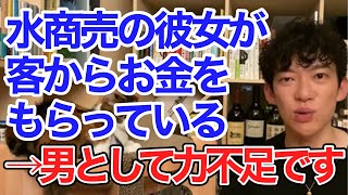 水商売の彼女が客からお金をもらっている【メンタリストDaiGo切り抜き】