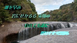 瀬を早み 岩にせかるる 滝川の　割れても末に 逢はむとぞ思ふ　崇徳院の百人一首（77番）