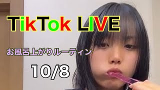 TikTok LIVE お風呂上がりルーティン