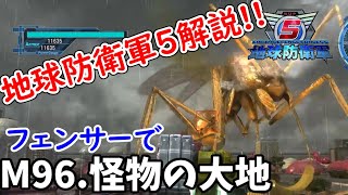 [地球防衛軍5解説][M96.怪物の大地]ついに蟻が地上で繁殖を開始!?蟻の卵と女王蟻を破壊します。