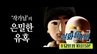 [예고] 실화탐사대 45회 - 작가님의 은밀한 유혹 (8월 14일 수 밤 10시 5분 방송)