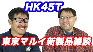 東京マルイ新製品雑談 HK45T 発売日情報 APSカップ情報 公式エントリー開始 2017.1.13 山中社長とマック堺の雑談動画