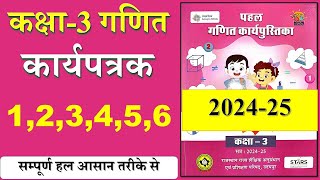 पहल गणित कार्यपुस्तिका कक्षा 3 कार्यपत्रक 1,2,3,4,5,6 | कक्षा 3 गणित कार्यपत्रक 1,2,3,4,5,6