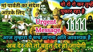 1111✨मां पार्वती का संदेश वो रो रो कर तुम्हे पुकार रहा है🔴 तुम्हारा इसके बारे में सच जानना जरूरी है😢