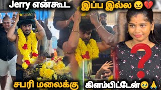 💔Jerry இல்லாம சபரி மலைக்கு கிளம்பிட்டேன்🥺அவ இப்ப என் கூட இல்ல😖#tomjerry #sabarimala #vlog